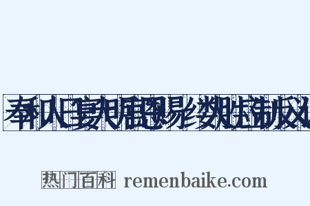 奉和人日宴大明宫恩赐綵缕人胜应制反义词是什么意思的图片